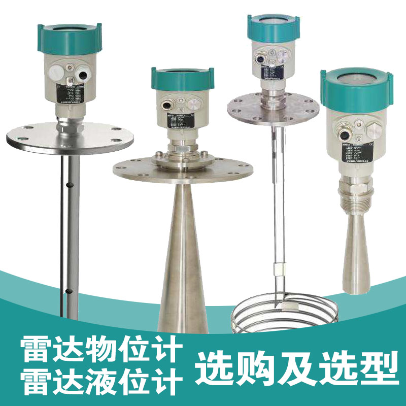 雷達(dá)物位計(jì)